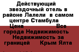 Действующий 4 звездочный отель в районе Лалели, в самом центре Стамбула.  › Цена ­ 27 000 000 - Все города Недвижимость » Недвижимость за границей   . Крым,Ялта